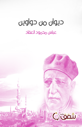 ديوان ديوان من دواوين للمؤلف عباس العقاد